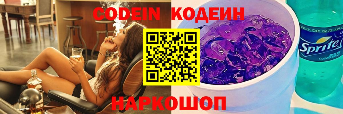 Codein напиток Lean (лин) Ейск